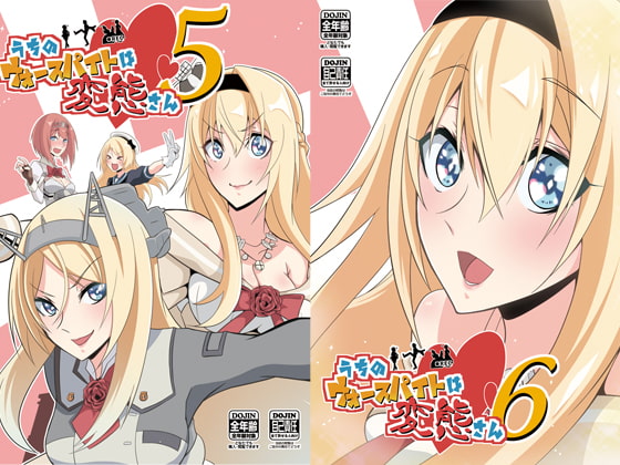 うちのウォースパイトは変態さん5&6