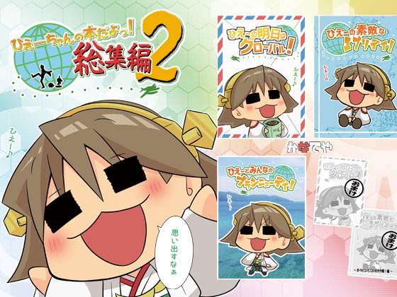 ひえーちゃんの本だよっ!総集編2