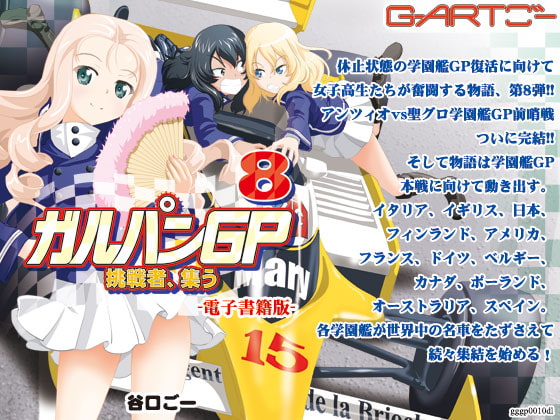 ガルパンGP8挑戦者、集う
