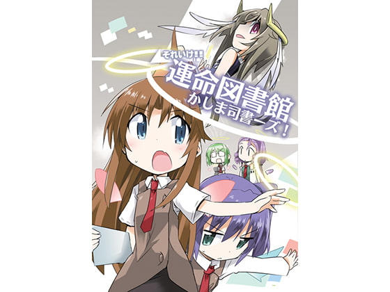 それいけ!!運命図書館かしま司書ーズ!