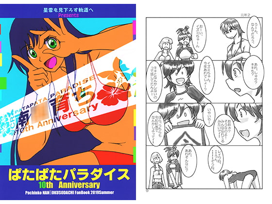 ぱたぱたパラダイス 10th Anniversary