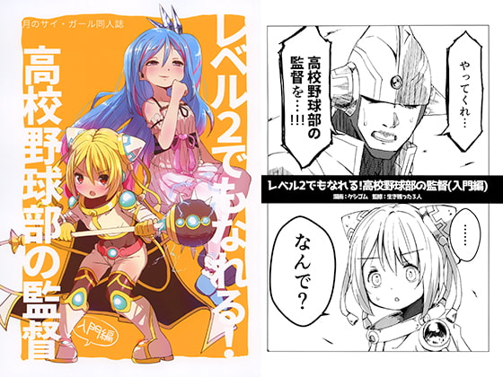 月のサイ・ガール同人誌 レベル2でもなれる!高校野球部の監督(入門編)