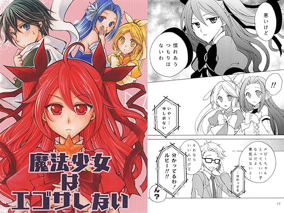魔法少女はエゴサしない