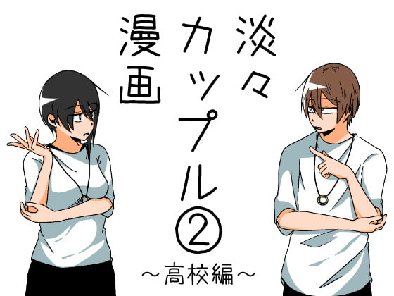 淡々カップル漫画~高校編~2