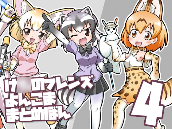け○のフレンズよんこままとめぼん4