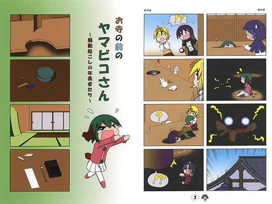 お寺の前のヤマビコさん~騒動起こしの年長者たち~