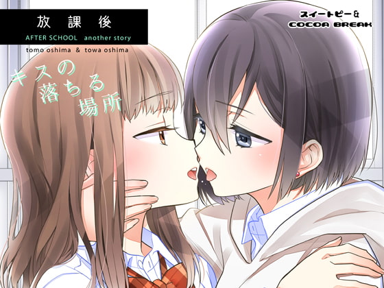 放課後-キスの落ちる場所-