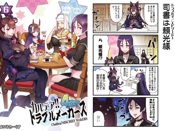 カルデア!!トラブルメーカーズ4コマ 6