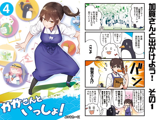 かがさんといっしょ!4