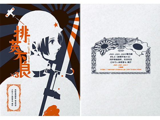 Jam Jam Jam!#8.5「排莢不良×3」