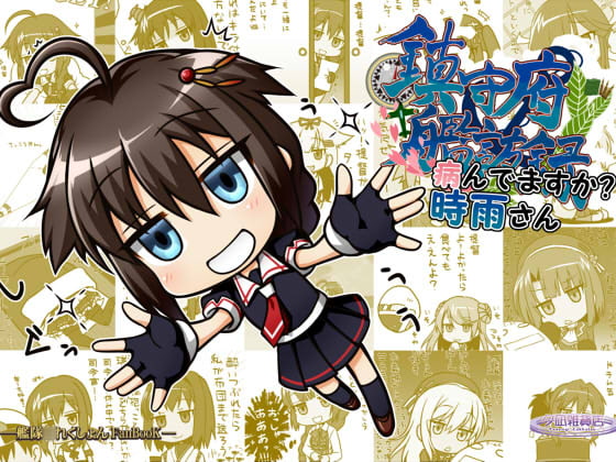 鎮守府艦訪録~病んでますか?時雨さん~