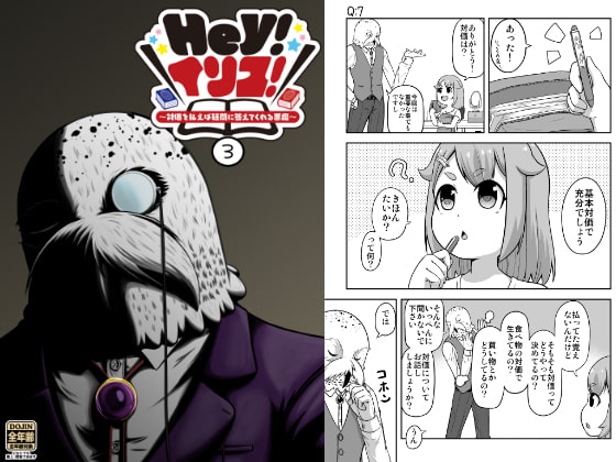 Hey!イリス!~対価を払えば疑問に答えてくれる悪魔~(3)