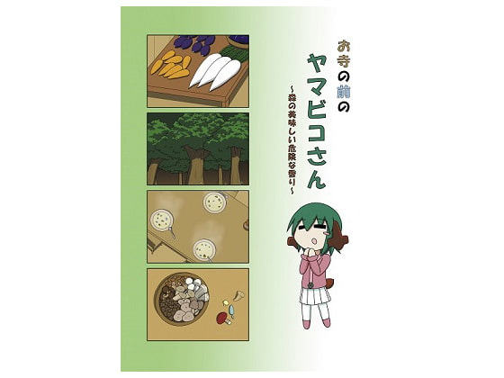 お寺の前のヤマビコさん ~森の美味しい危険な香り~