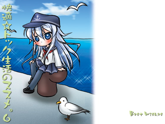 快適☆ドック生活のススメ。6