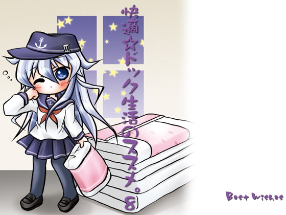 快適☆ドック生活のススメ。8