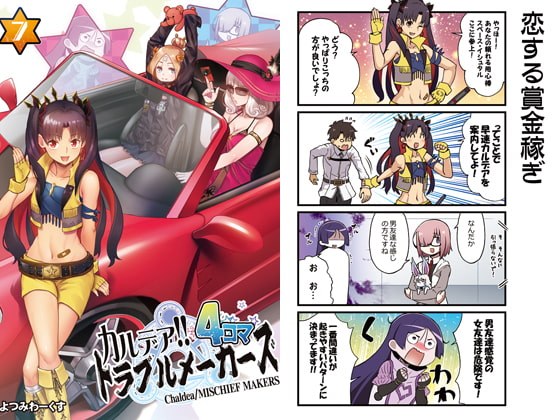 カルデア!!トラブルメーカーズ4コマ7