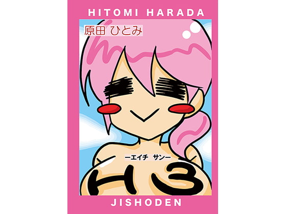 変態声優自叙伝「H3」セット