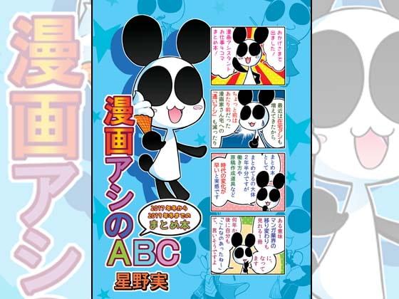 漫画アシのABC~2017年冬から2019年冬までのまとめ本~