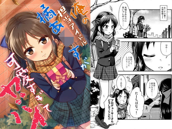俺の担当アイドル橘あ○すが可愛すぎてヤバイ