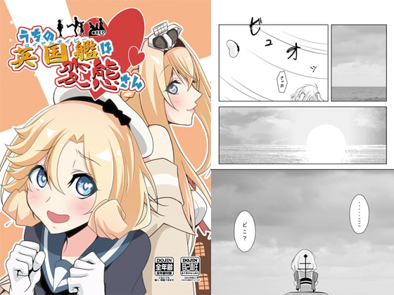 うちの英国艦は変態さん