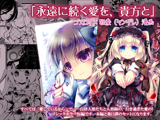 【ゴスロリ×狂愛/ヤンデレ短編】レティーツィア~ある自律人形たちの愛のお話(電子まとめ版)