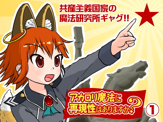 アカ○リ魔法に再現性はありますか?(1)