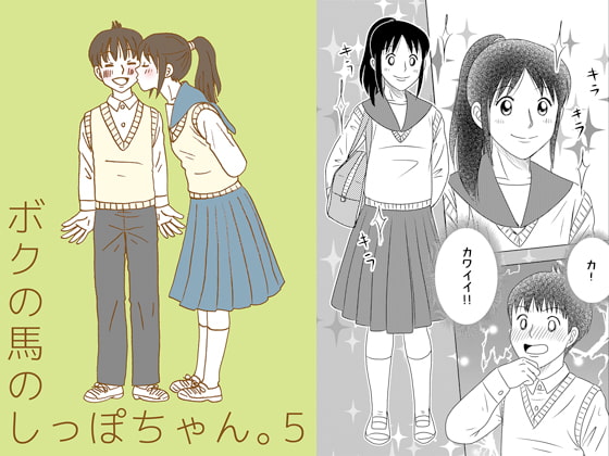 ボクの馬のしっぽちゃん。5