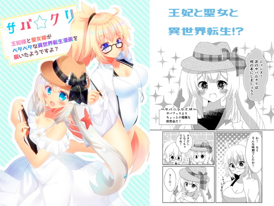 サバ☆クリ~王妃様と聖女様がベタベタな異世界転生漫画を描いたようですよ?~