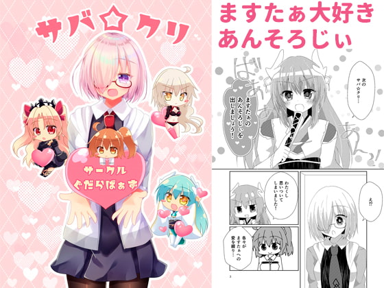 サバ☆クリ~サークルぐだらばぁず~