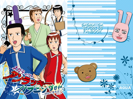ネガティヴ!アンラッキー ハプニング日和 ~明日から本気出す!たぶん~