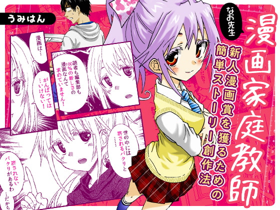 漫画家庭教師なお先生~新人漫画賞を獲るための簡単ストーリー創作法~ 1巻