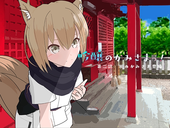 吟醸のかみさまっ! 第2話