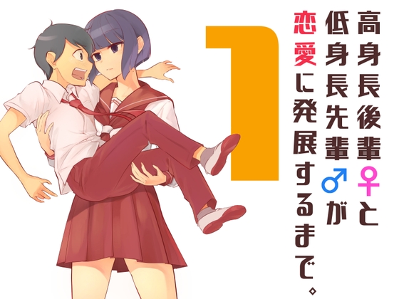 高身長後輩♀と低身長先輩♂が恋愛に発展するまで(1)