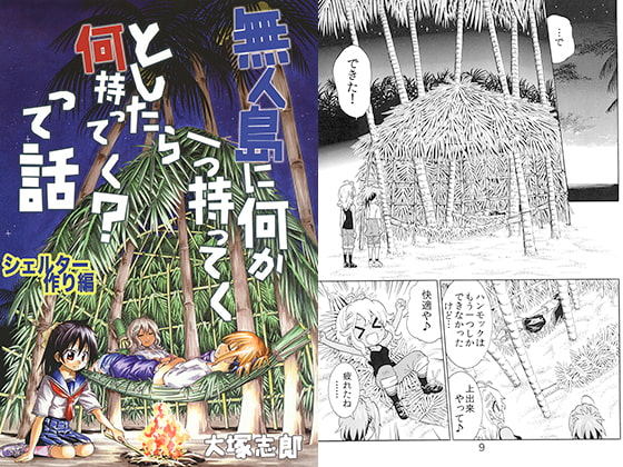 無人島に何か一つ持ってくとしたら何持ってく?って話 シェルター作り編