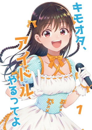 キモオタ、アイドルやるってよ(1)
