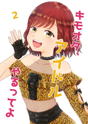 キモオタ、アイドルやるってよ(2)