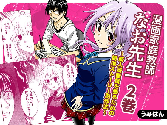 漫画家庭教師なお先生~新人漫画賞を獲るための簡単ストーリー創作法~ 2巻