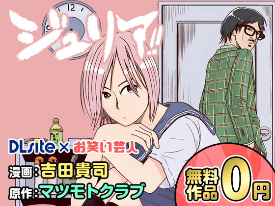 【DLsite×お笑い芸人!?】ジュリア マンガ版