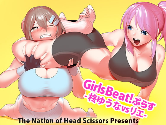 Girls Beat!ぷらす -柊ゆうなvsリエ-
