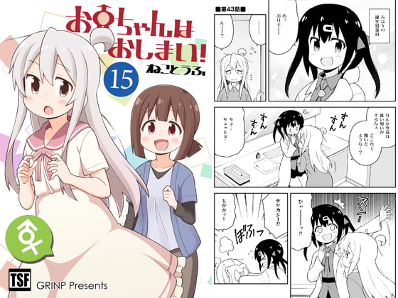 お兄ちゃんはおしまい!15