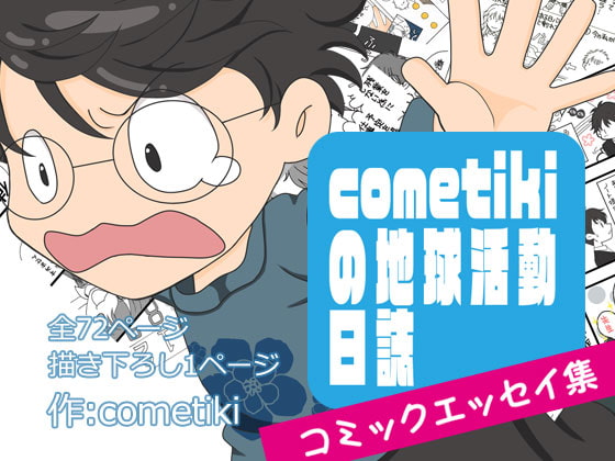 cometikiの地球活動日誌~慣れないけど、どうにかやってます~