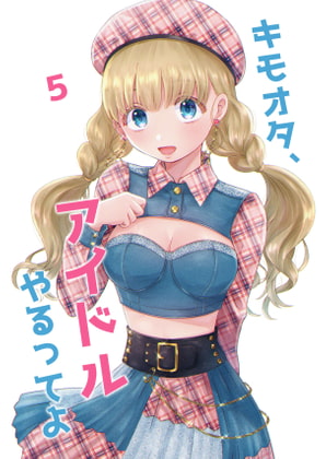 キモオタ、アイドルやるってよ(5)