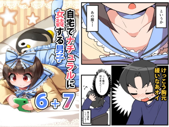 自宅でナチュラルに女装する男子6+7