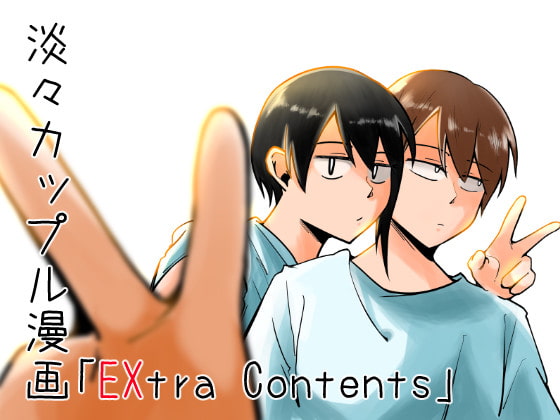 淡々カップル漫画~高校編~「EXtra Contents」