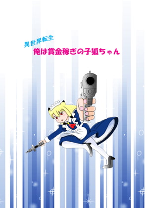 異世界転生 俺は賞金稼ぎの子狐ちゃん 3
