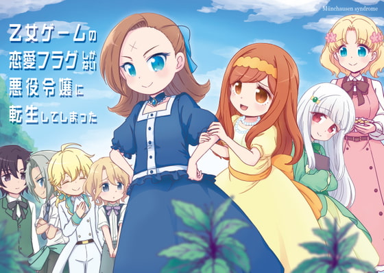 乙女ゲームの恋愛フラグしかない 悪役令嬢に転生してしまった