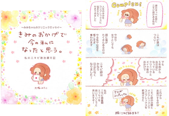 きみのおかげで今の私になったと思う。〜みみちゃんのクリニックエッセイ〜 私のニキビ跡治療日記