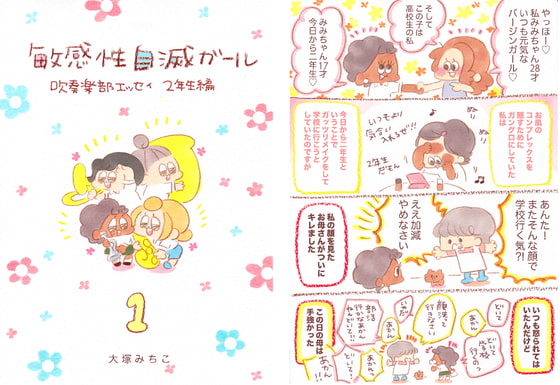 敏感性自滅ガール2年生編 分冊版1