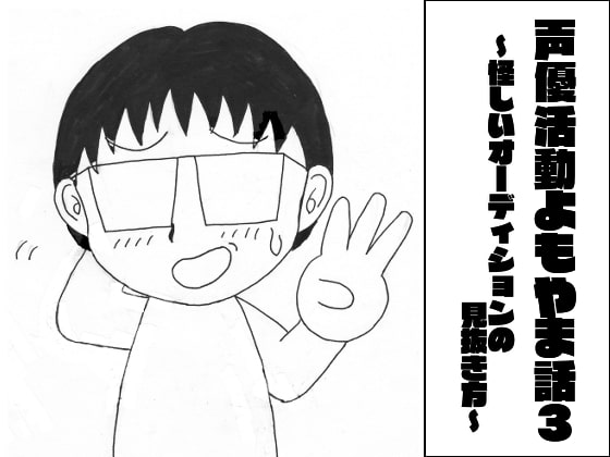 声優活動よもやま話3 ~怪しいオーディションの見抜き方~
