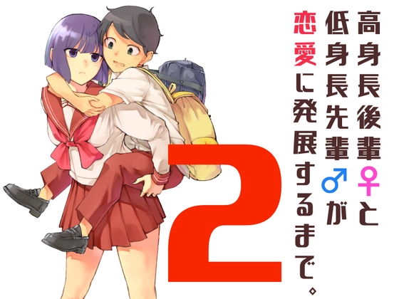 高身長後輩♀と低身長先輩♂が恋愛に発展するまで(2)